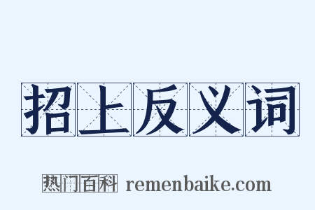 招上反义词是什么意思的图片